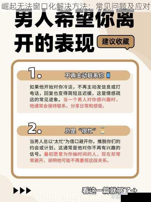 崛起无法窗口化解决方法:常见问题及应对