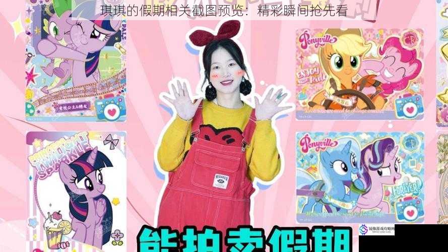 琪琪的假期相关截图预览:精彩瞬间抢先看