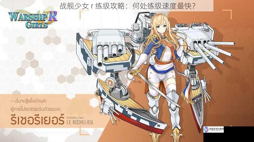 战舰少女 r 练级攻略:何处练级速度最快?