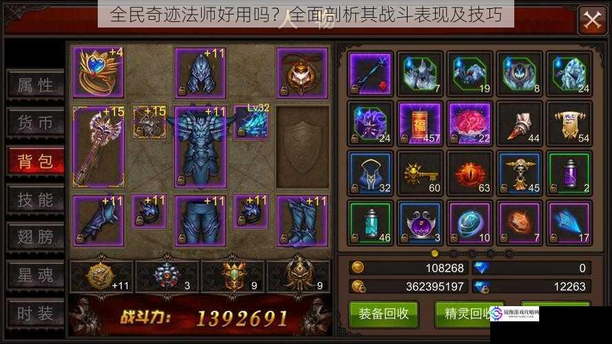 全民奇迹法师好用吗?全面剖析其战斗表现及技巧