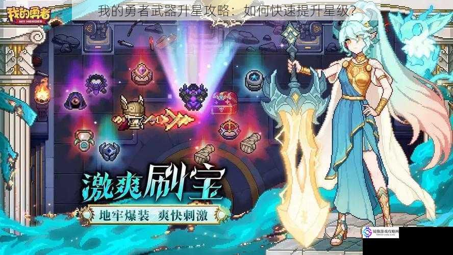 我的勇者武器升星攻略:如何快速提升星级?