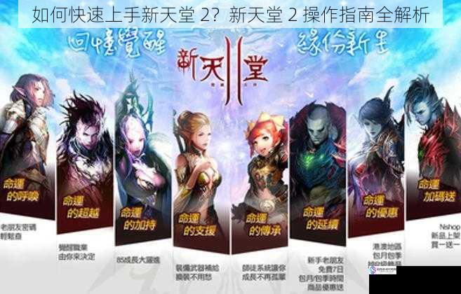 如何快速上手新天堂 2?新天堂 2 操作指南全解析