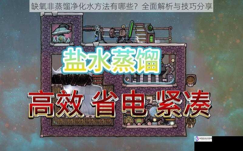 缺氧非蒸馏净化水方法有哪些?全面解析与技巧分享