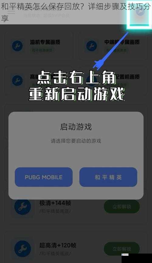 和平精英怎么保存回放?详细步骤及技巧分享