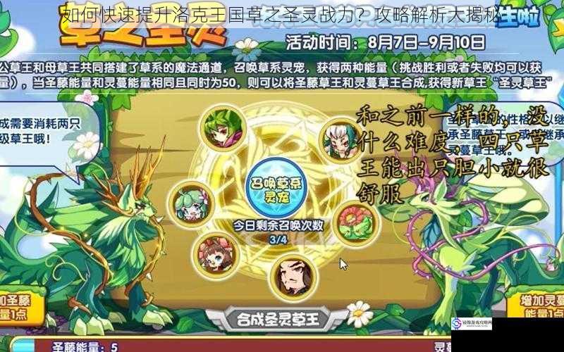 如何快速提升洛克王国草之圣灵战力?攻略解析大揭秘
