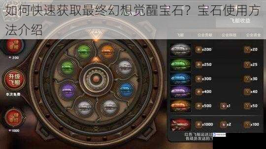 如何快速获取最终幻想觉醒宝石?宝石使用方法介绍