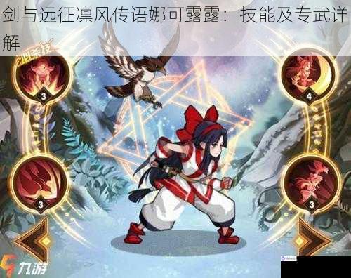 剑与远征凛风传语娜可露露:技能及专武详解