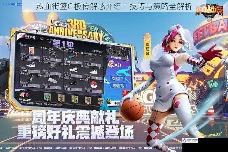 热血街篮C 板传解惑介绍:技巧与策略全解析