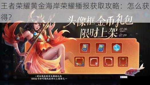 王者荣耀黄金海岸荣耀播报获取攻略:怎么获得?