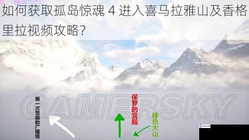 如何获取孤岛惊魂 4 进入喜马拉雅山及香格里拉视频攻略?