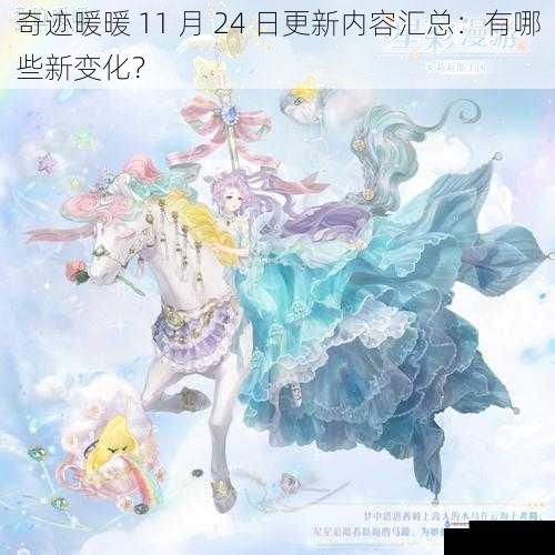 奇迹暖暖 11 月 24 日更新内容汇总:有哪些新变化?