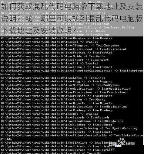 如何获取混乱代码电脑版下载地址及安装说明?或:哪里可以找到混乱代码电脑版下载地址及安装说明?