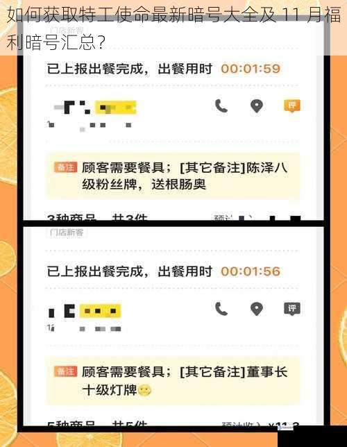 如何获取特工使命最新暗号大全及 11 月福利暗号汇总?