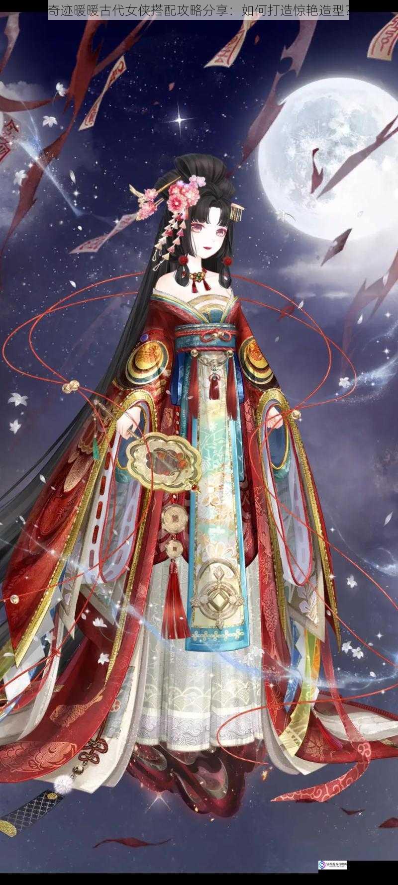 奇迹暖暖古代女侠搭配攻略分享:如何打造惊艳造型?