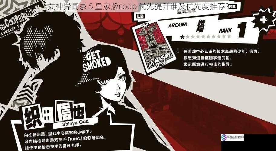 女神异闻录 5 皇家版coop 优先提升谁及优先度推荐?
