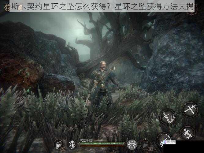 帕斯卡契约星环之坠怎么获得?星环之坠获得方法大揭秘