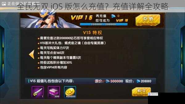 全民无双 iOS 版怎么充值?充值详解全攻略
