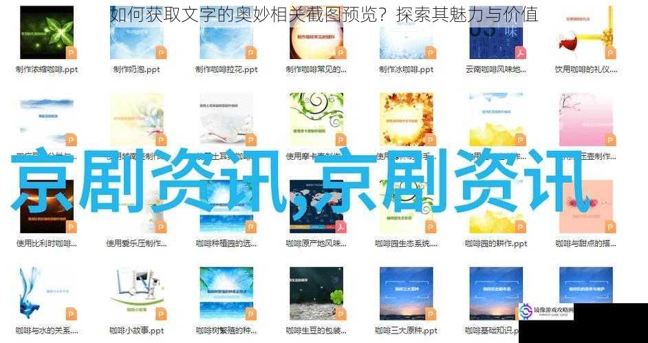如何获取文字的奥妙相关截图预览?探索其魅力与价值