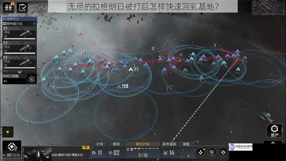 无尽的拉格朗日被打后怎样快速回到基地?