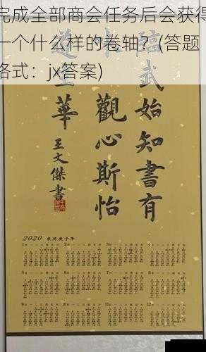 完成全部商会任务后会获得一个什么样的卷轴?(答题格式:jx 答案)