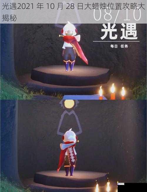 光遇 2021 年 10 月 28 日大蜡烛位置攻略大揭秘