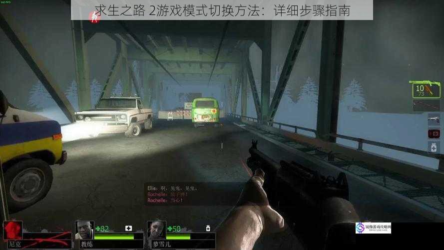 求生之路 2游戏模式切换方法:详细步骤指南
