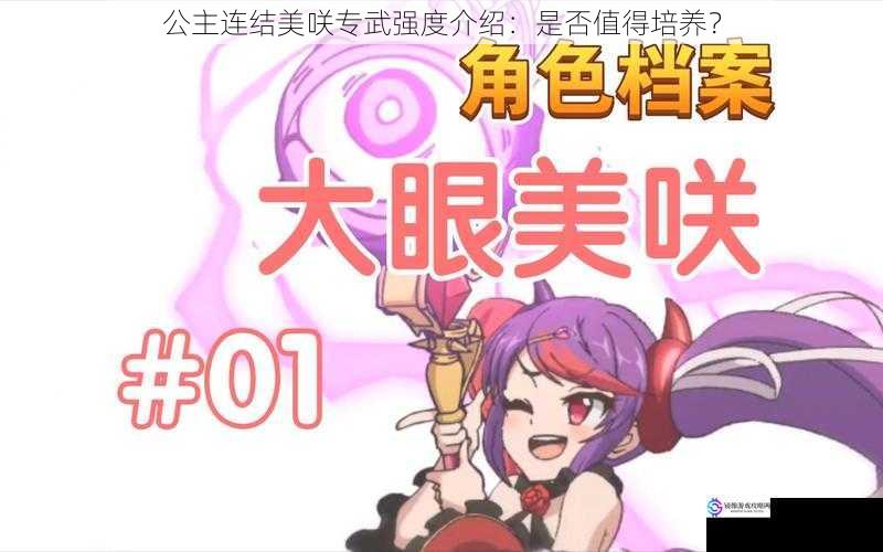 公主连结美咲专武强度介绍:是否值得培养?