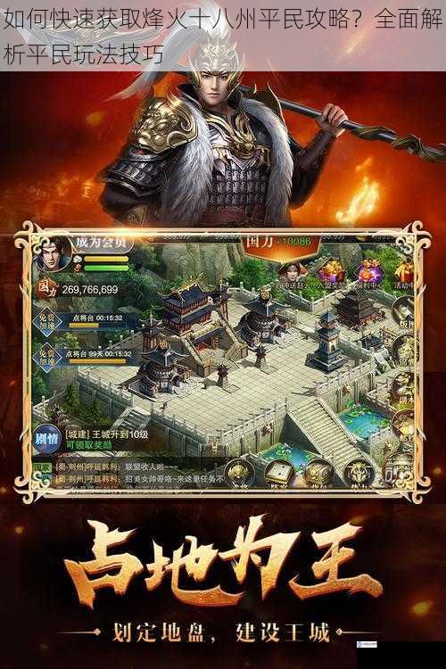 如何快速获取烽火十八州平民攻略?全面解析平民玩法技巧