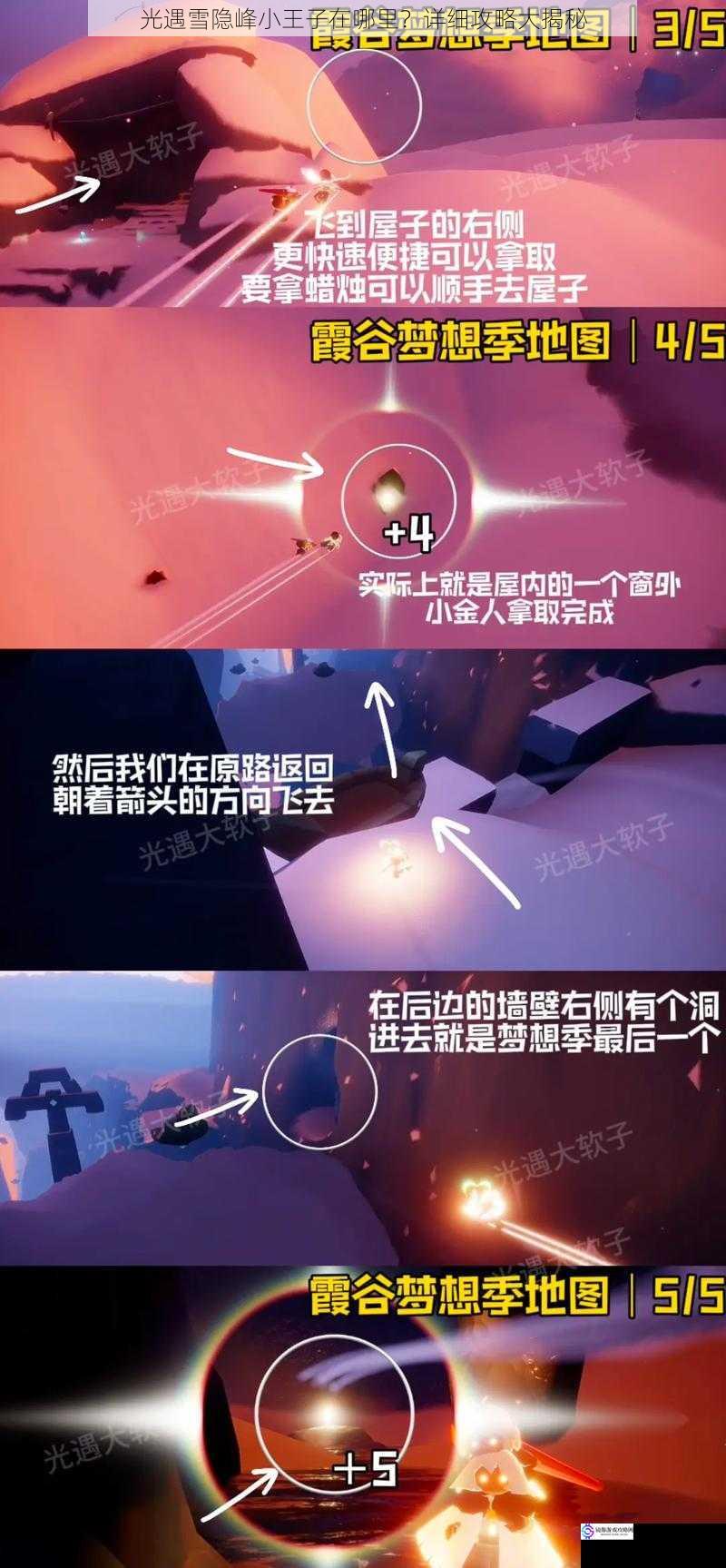 光遇雪隐峰小王子在哪里?详细攻略大揭秘
