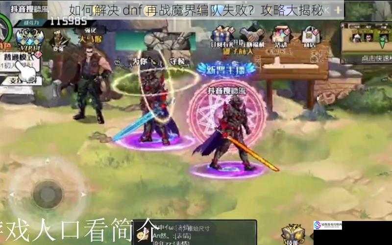 如何解决 dnf 再战魔界编队失败?攻略大揭秘