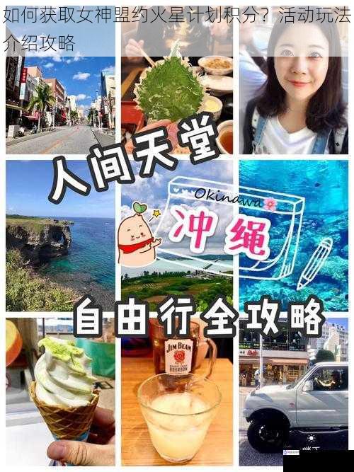 如何获取女神盟约火星计划积分?活动玩法介绍攻略