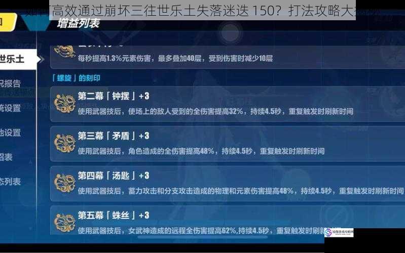 如何高效通过崩坏三往世乐土失落迷迭 150?打法攻略大揭秘
