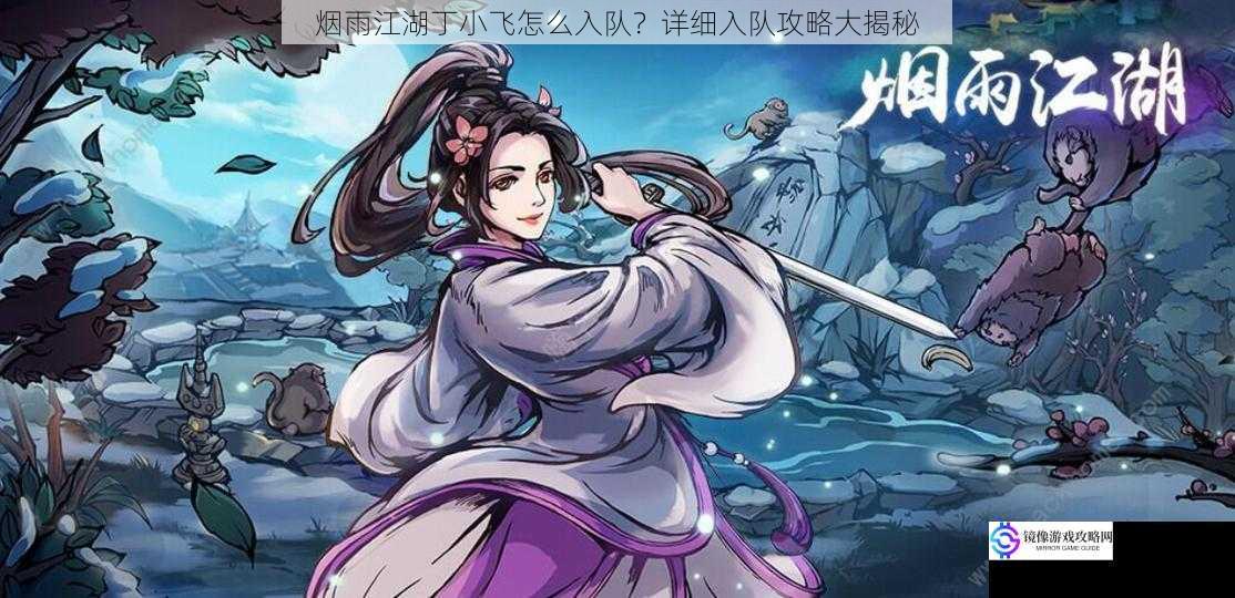 烟雨江湖丁小飞怎么入队?详细入队攻略大揭秘