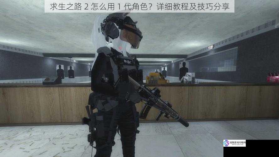 求生之路 2 怎么用 1 代角色?详细教程及技巧分享
