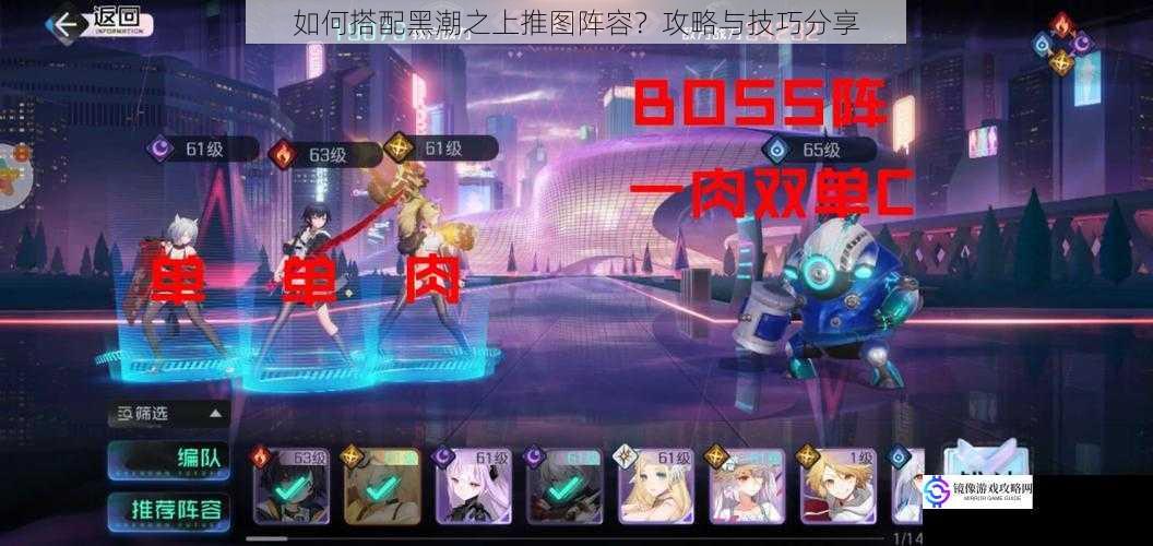 如何搭配黑潮之上推图阵容?攻略与技巧分享