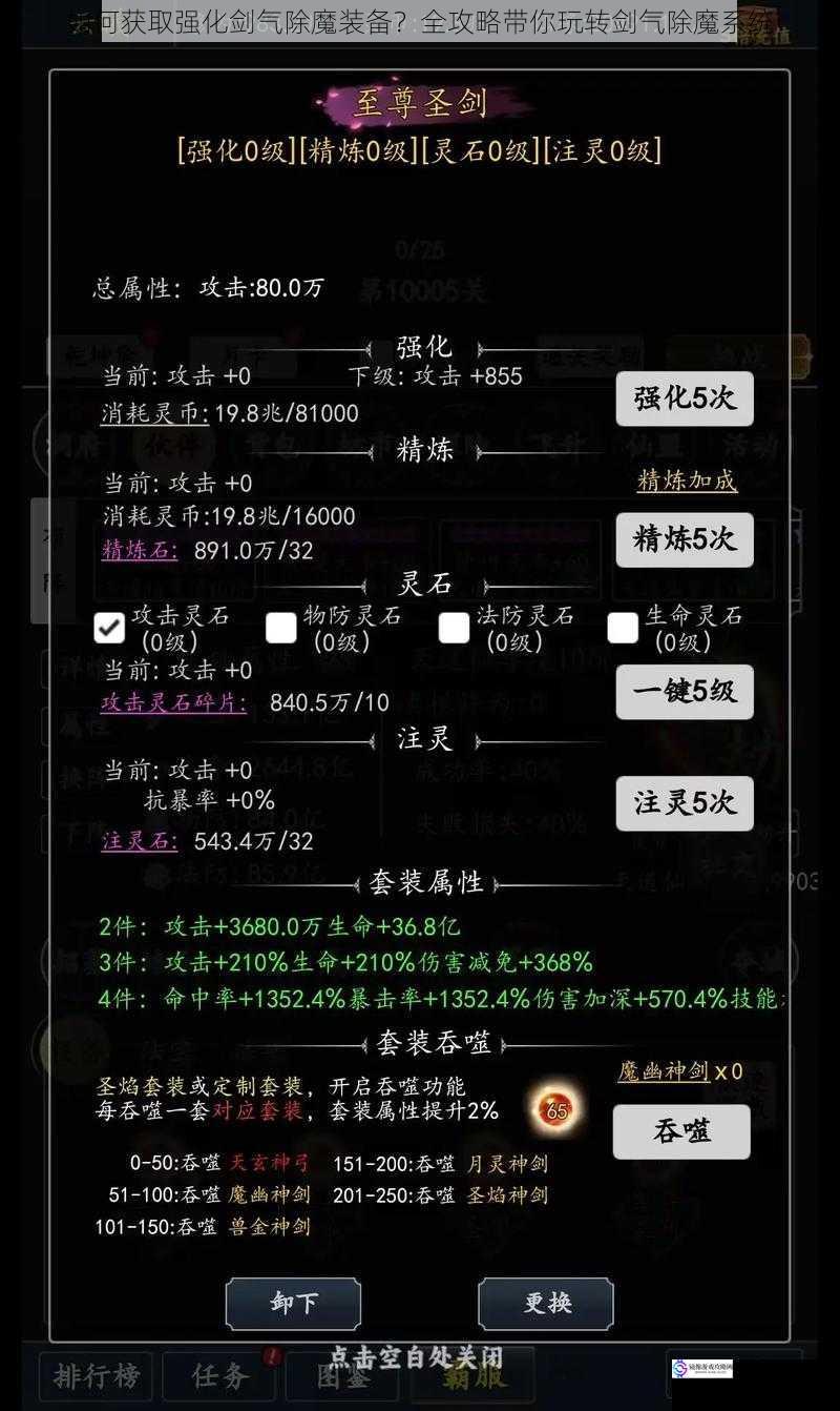 如何获取强化剑气除魔装备?全攻略带你玩转剑气除魔系统