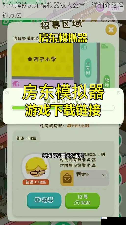 如何解锁房东模拟器双人公寓?详细介绍解锁方法