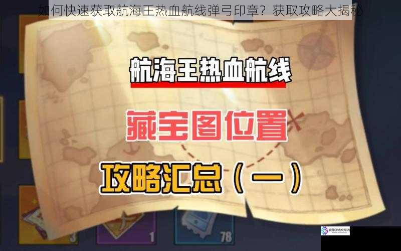 如何快速获取航海王热血航线弹弓印章?获取攻略大揭秘