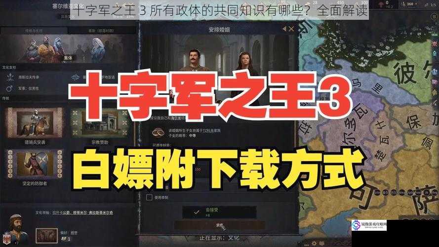 十字军之王 3 所有政体的共同知识有哪些?全面解读