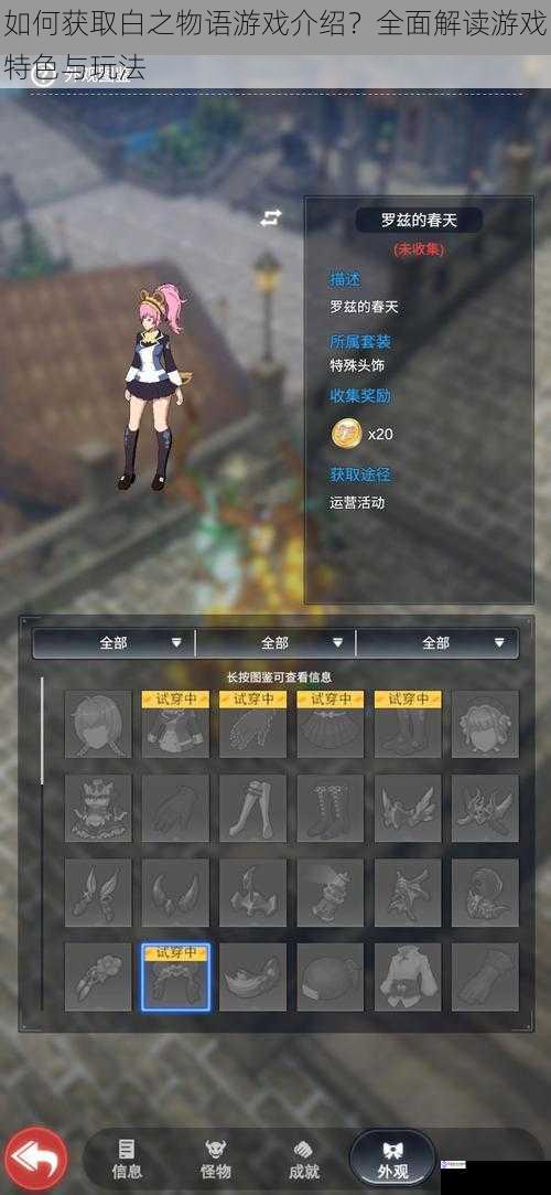 如何获取白之物语游戏介绍?全面解读游戏特色与玩法