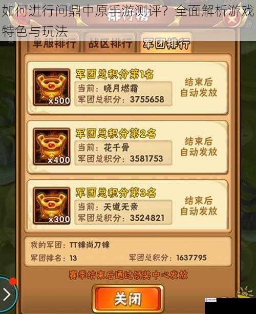 如何进行问鼎中原手游测评?全面解析游戏特色与玩法