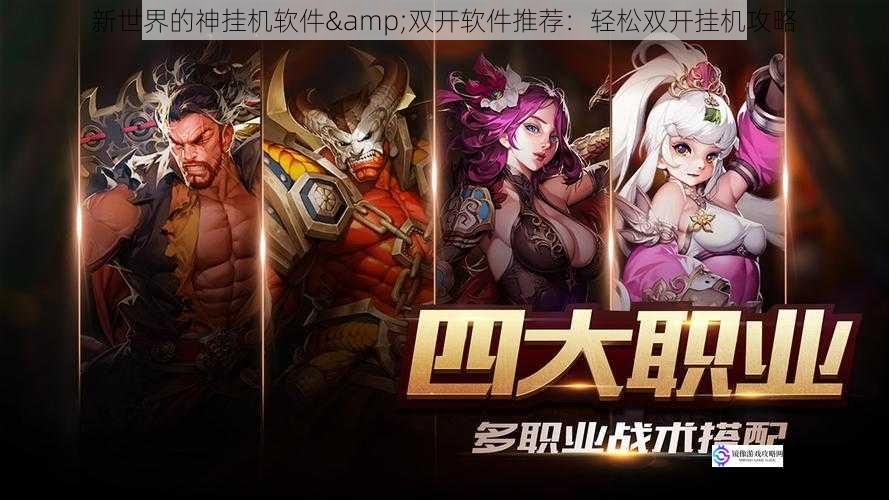 新世界的神挂机软件&双开软件推荐:轻松双开挂机攻略