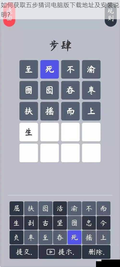 如何获取五步猜词电脑版下载地址及安装说明?
