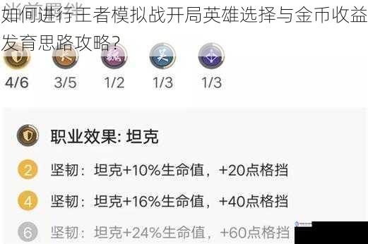 如何进行王者模拟战开局英雄选择与金币收益发育思路攻略?