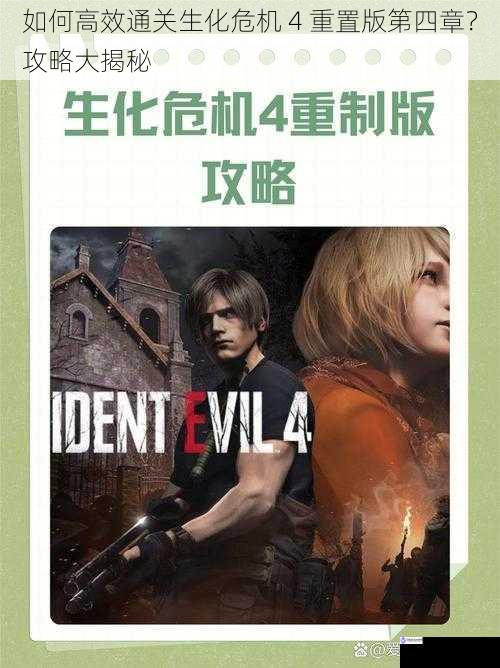 如何高效通关生化危机 4 重置版第四章?攻略大揭秘