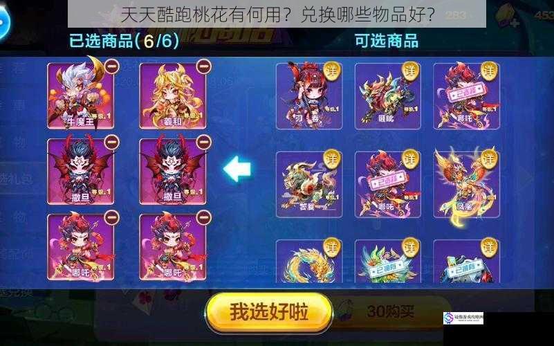 天天酷跑桃花有何用?兑换哪些物品好?