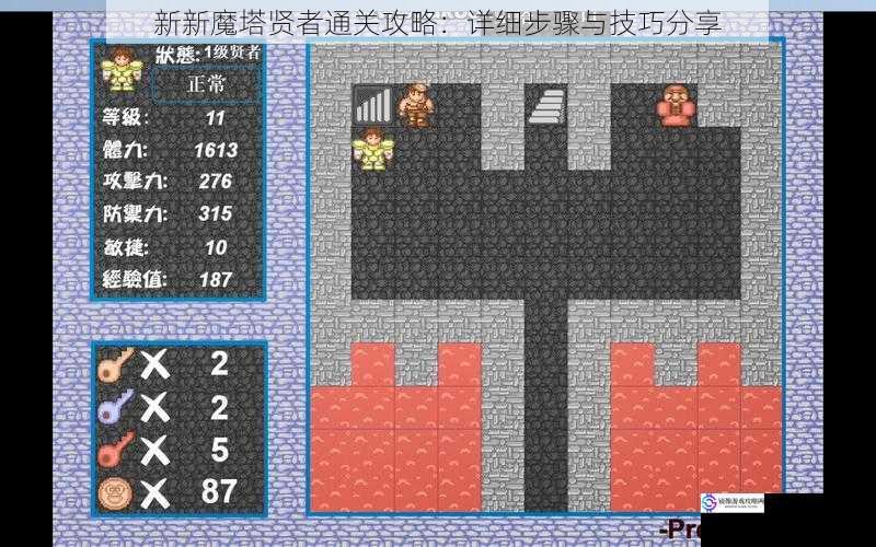新新魔塔贤者通关攻略:详细步骤与技巧分享