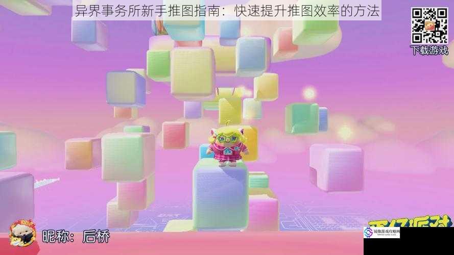异界事务所新手推图指南:快速提升推图效率的方法