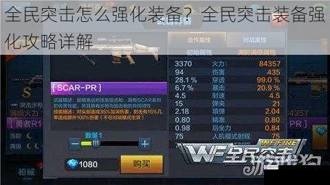 全民突击怎么强化装备?全民突击装备强化攻略详解