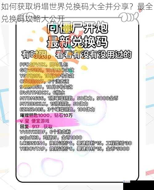 如何获取坍塌世界兑换码大全并分享?最全兑换码攻略大公开